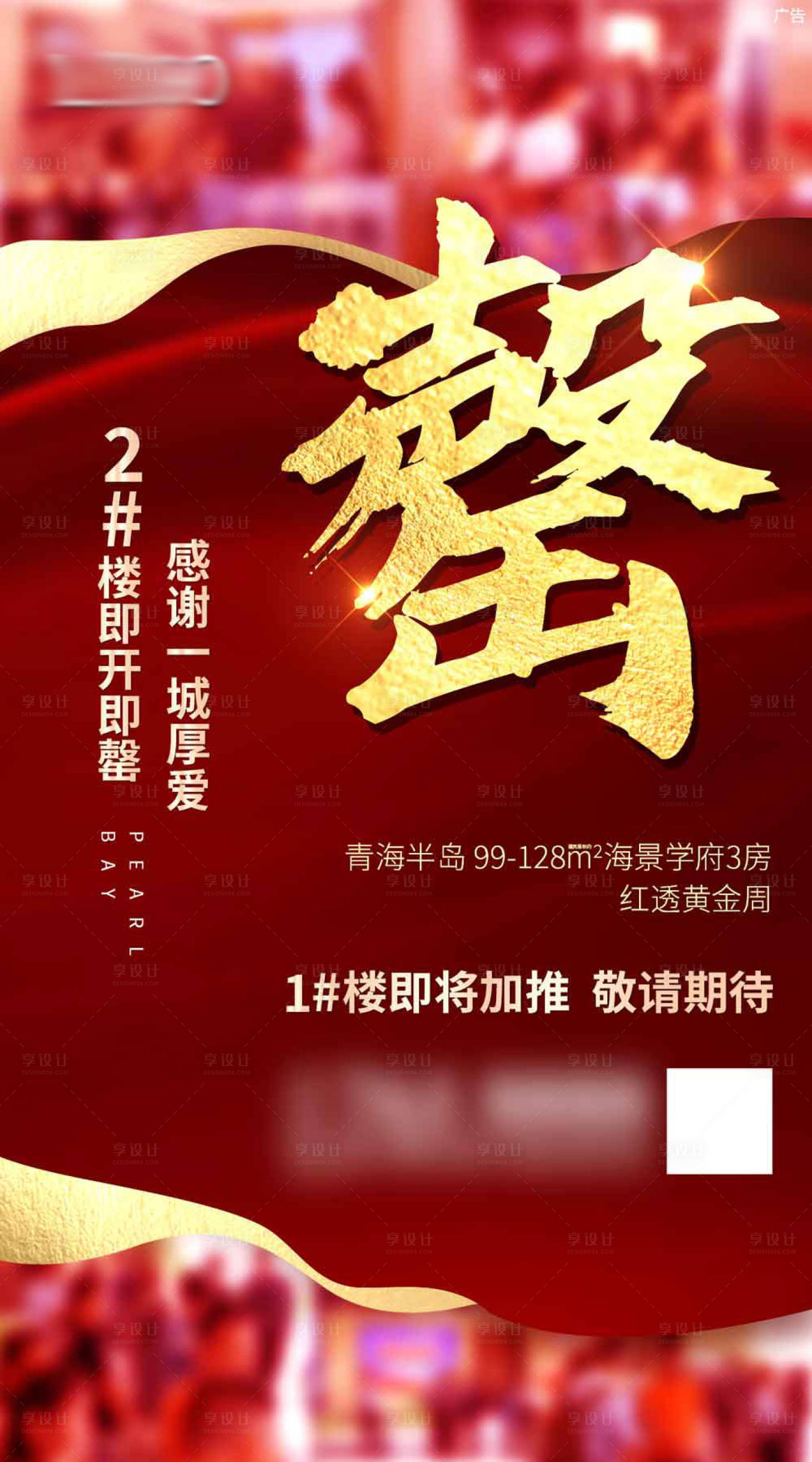 源文件下載【享設計】搜索編號：24280006708131402【售罄房地產加推海報】