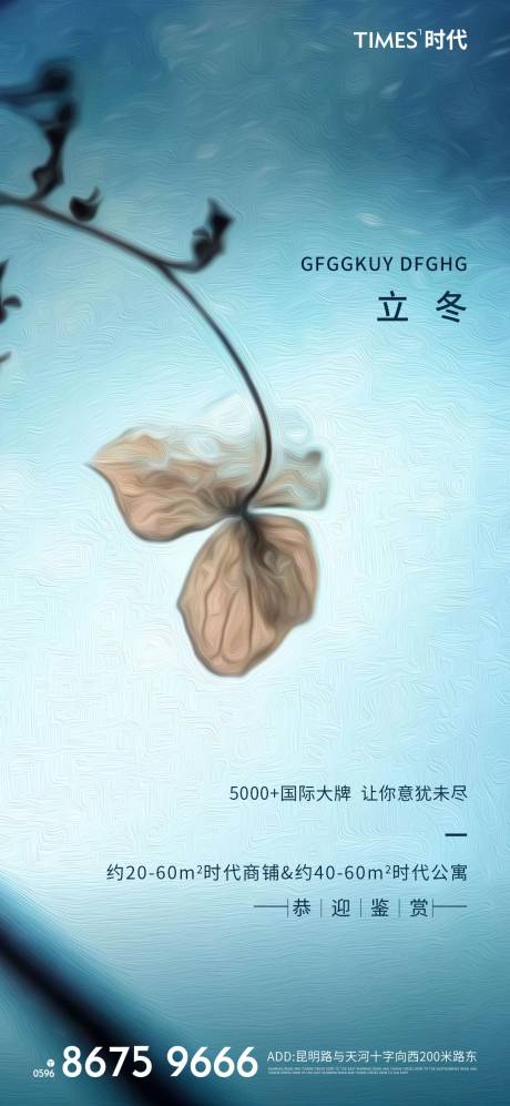 源文件下載【享設計】搜索編號：26090006897918847【地產(chǎn)立冬節(jié)氣海報】