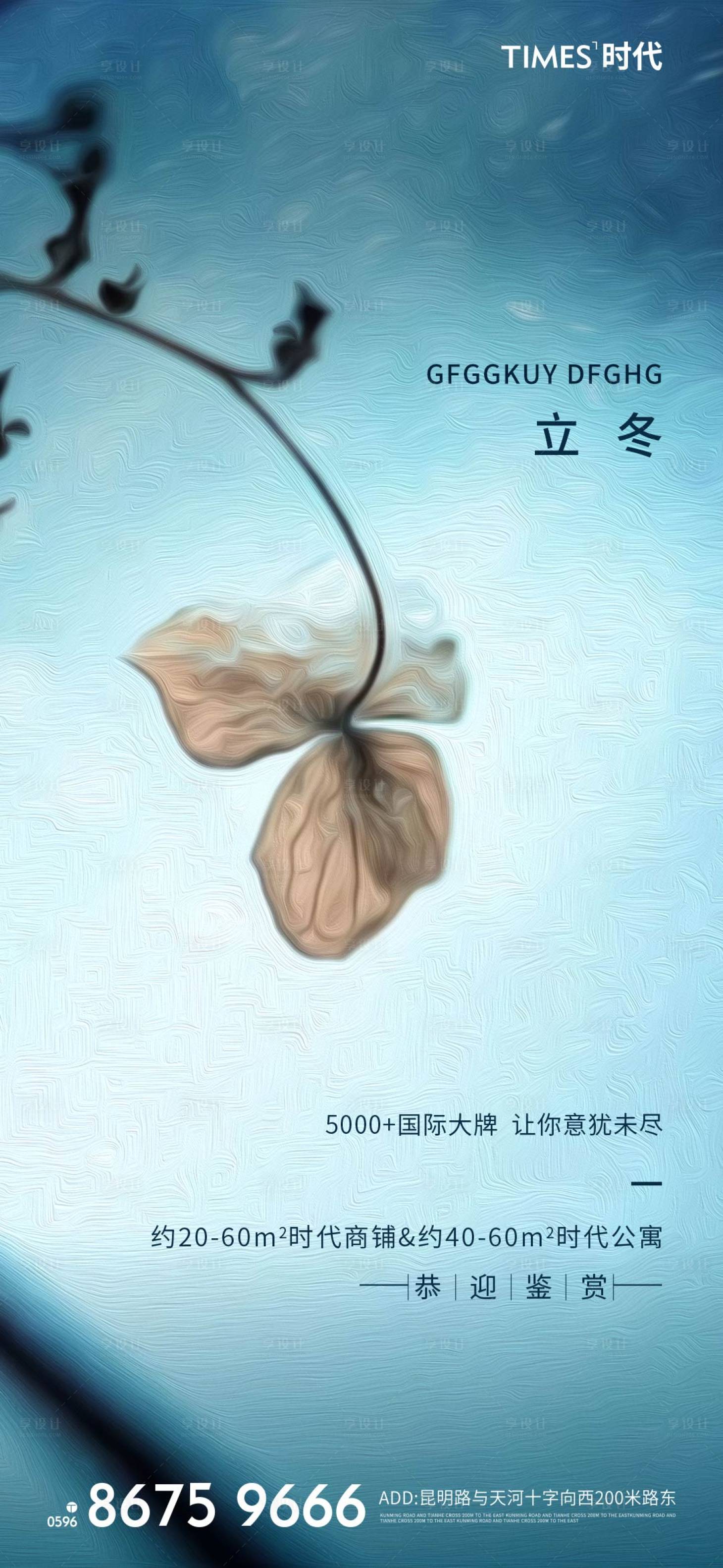 源文件下載【享設計】搜索編號：26090006897918847【地產立冬節氣海報】