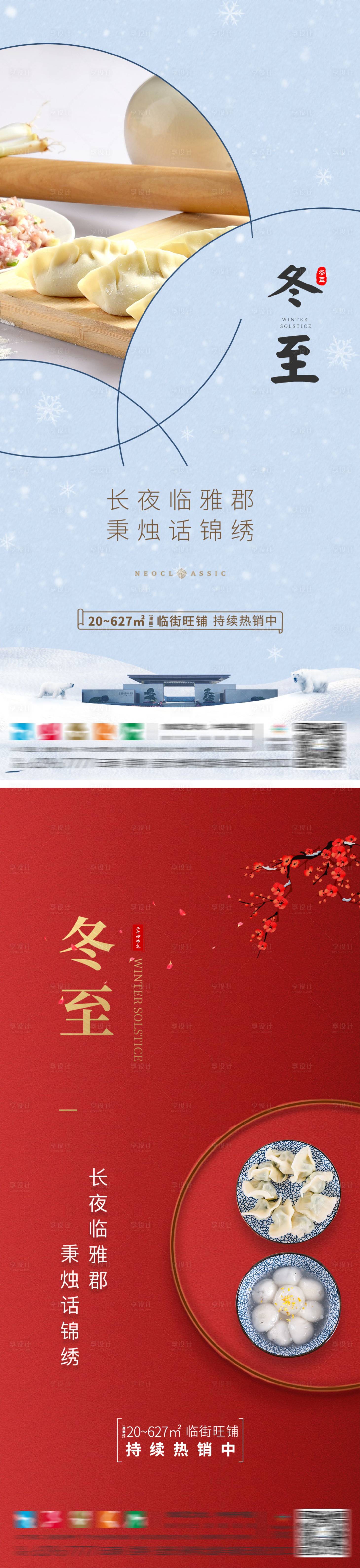 源文件下载【享设计】搜索编号：65480006847107456【冬至】