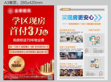 源文件下载【地产学区房低首付加推单页】编号：49200006998839437