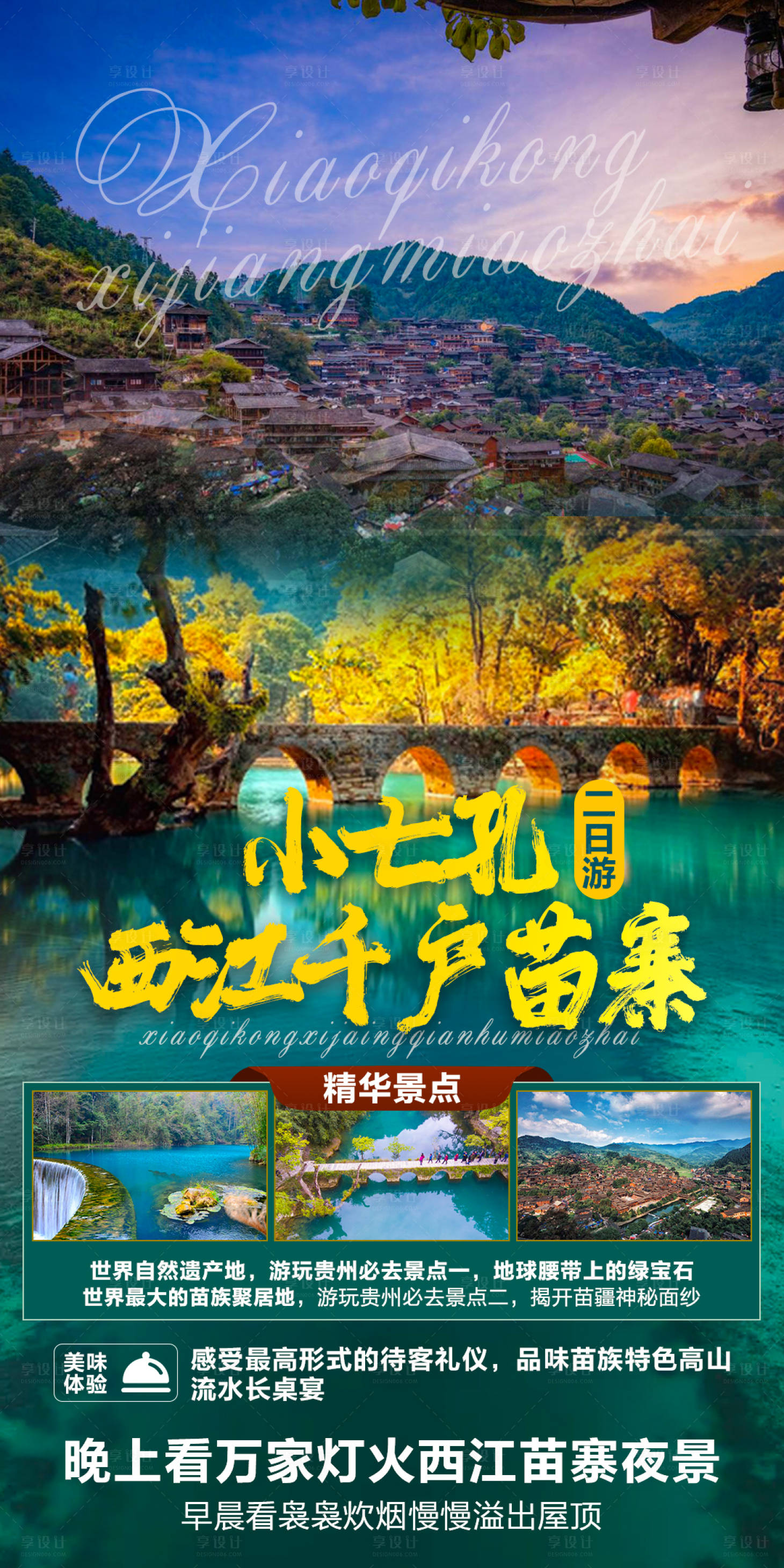 源文件下载【享设计】搜索编号：47320006800917863【贵州小七孔西江旅游海报】