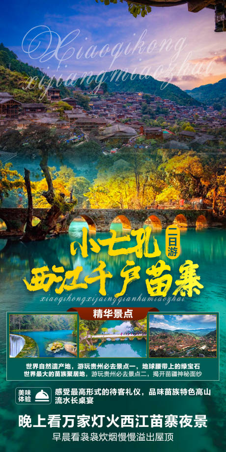 编号：20211012162918674【享设计】源文件下载-贵州小七孔西江旅游海报
