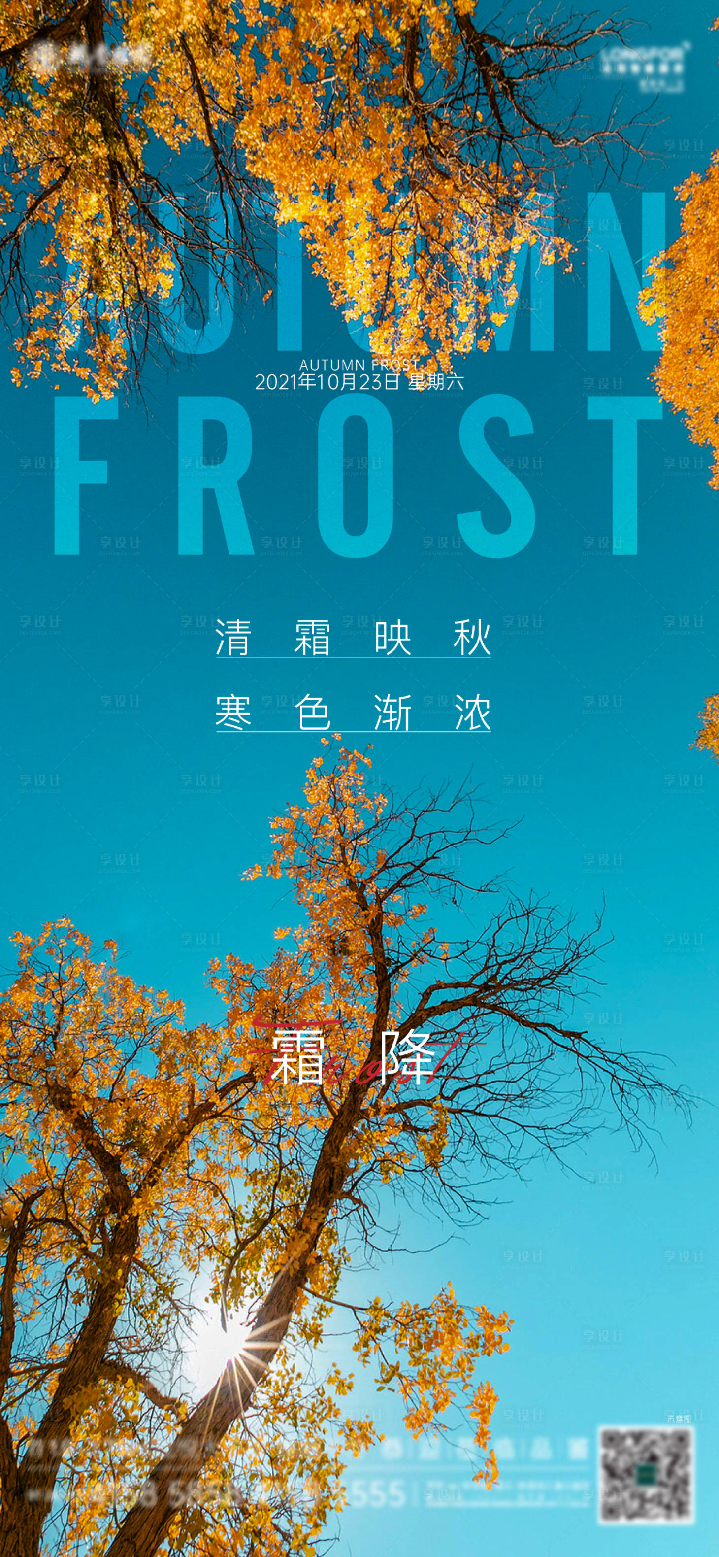 源文件下載【享設計】搜索編號：73020006967594424【霜降十二節氣海報】