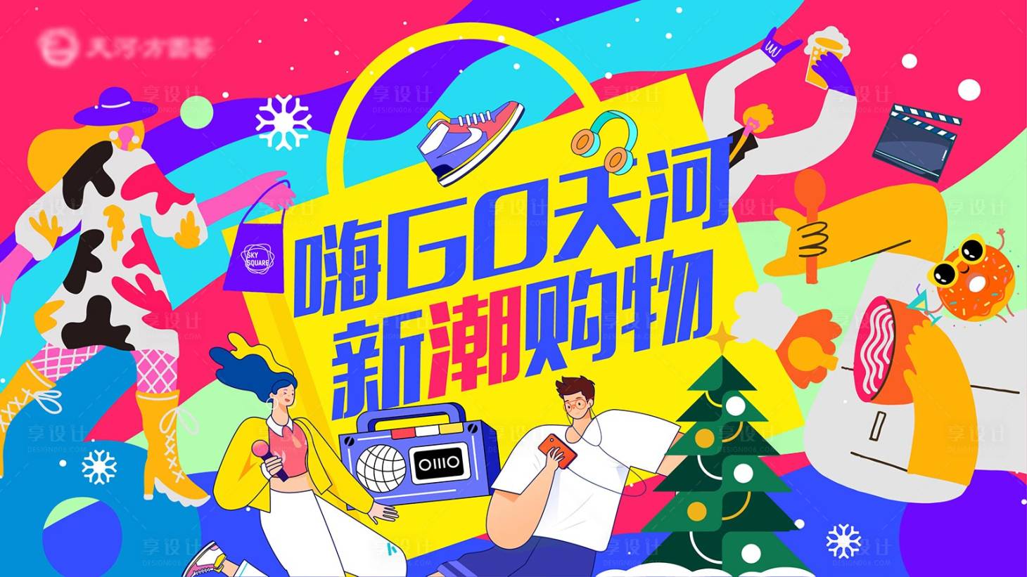 源文件下載【享設(shè)計(jì)】搜索編號(hào)：50620006909632802【商業(yè)地產(chǎn)購物中心開業(yè)節(jié)日圣誕元旦跨年】