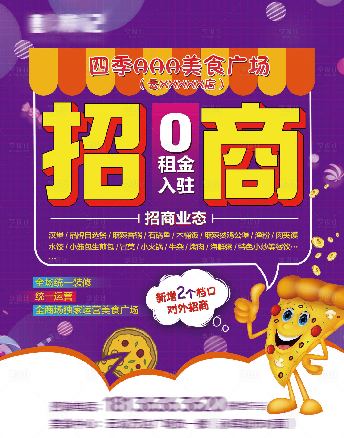 源文件下載【享設計】搜索編號：69010006909118758【美食商業招商海報】