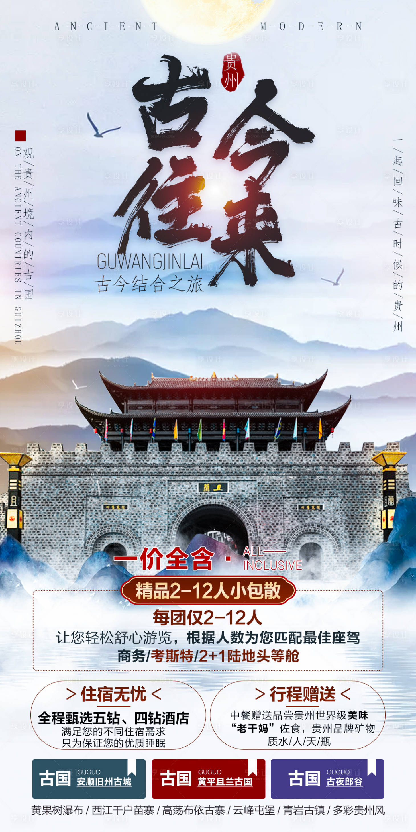 源文件下载【古往今来旅游海报】编号：73460006937677738