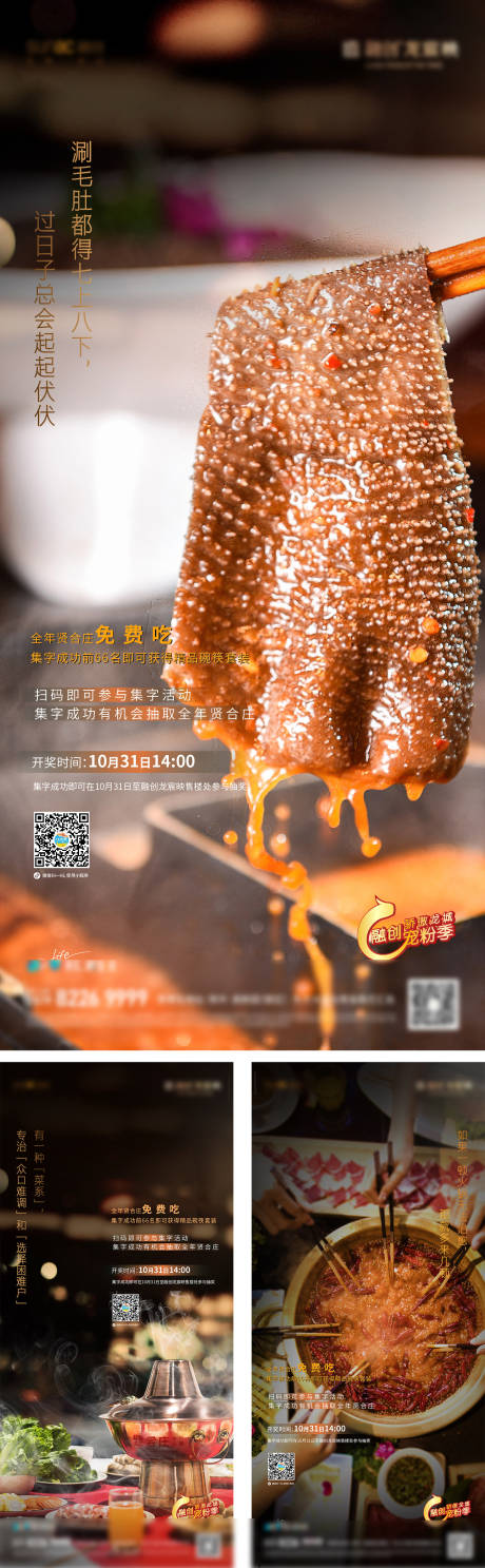 源文件下載【享設計】搜索編號：31610007043655379【火鍋節暖場活動系列刷屏海報】