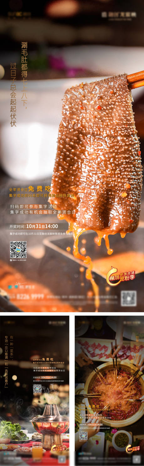 火锅节暖场活动系列刷屏海报