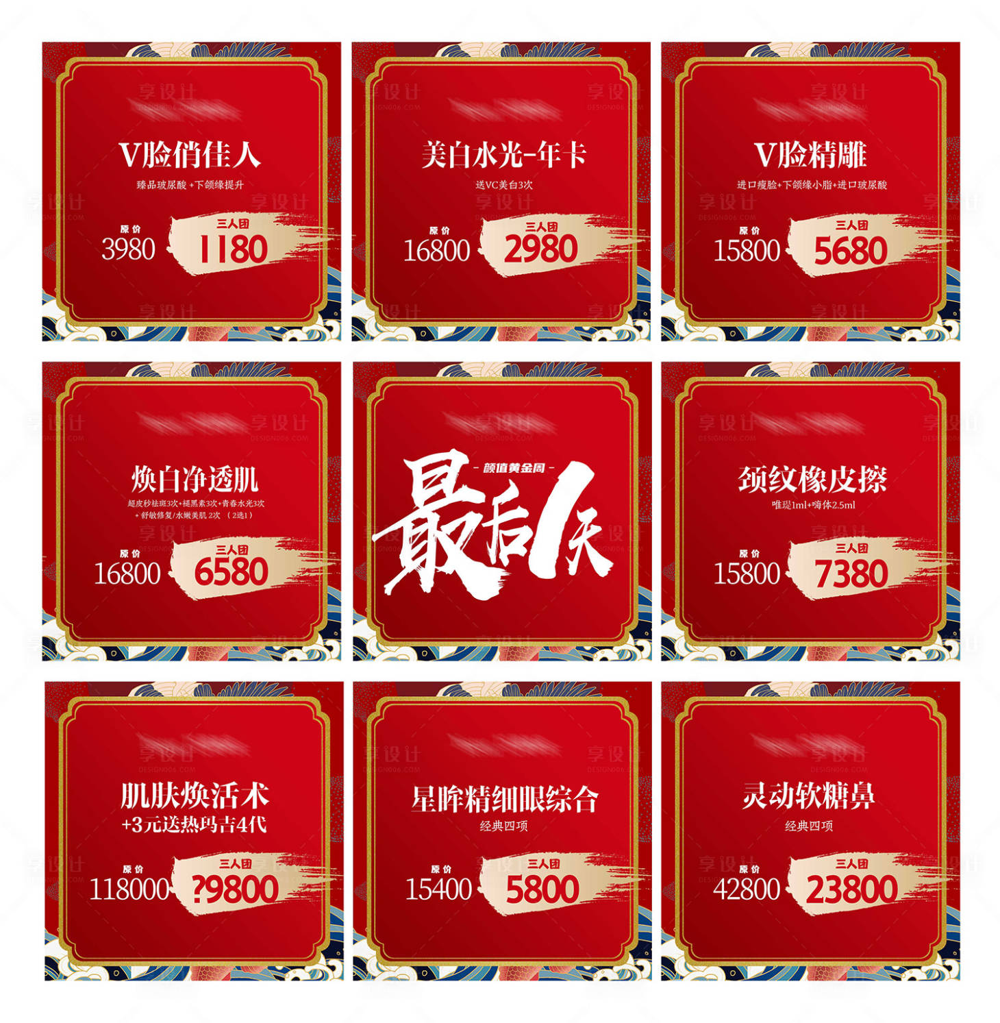 源文件下載【享設(shè)計】搜索編號：85680004919974936【醫(yī)美周年慶九宮格海報】