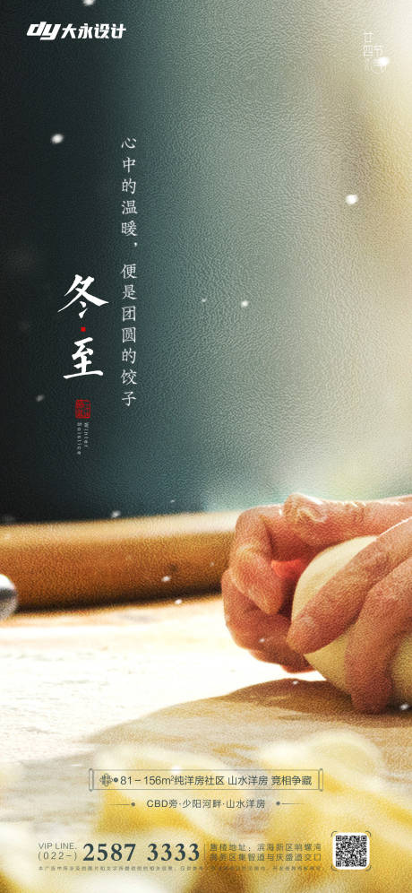 源文件下载【冬至立冬房地产海报】编号：75280006971315647
