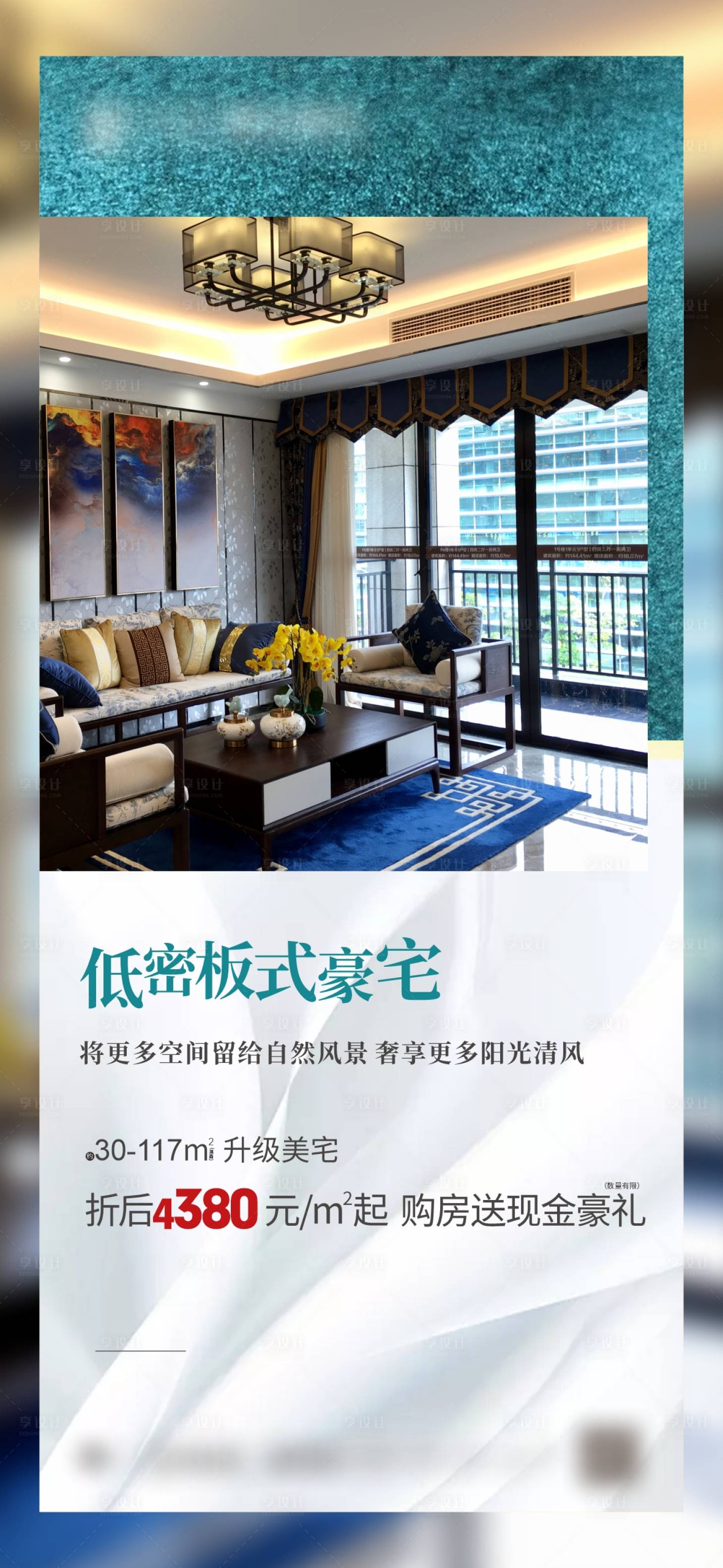源文件下載【享設(shè)計(jì)】搜索編號(hào)：17490006801884220【低密精裝住宅海報(bào)】
