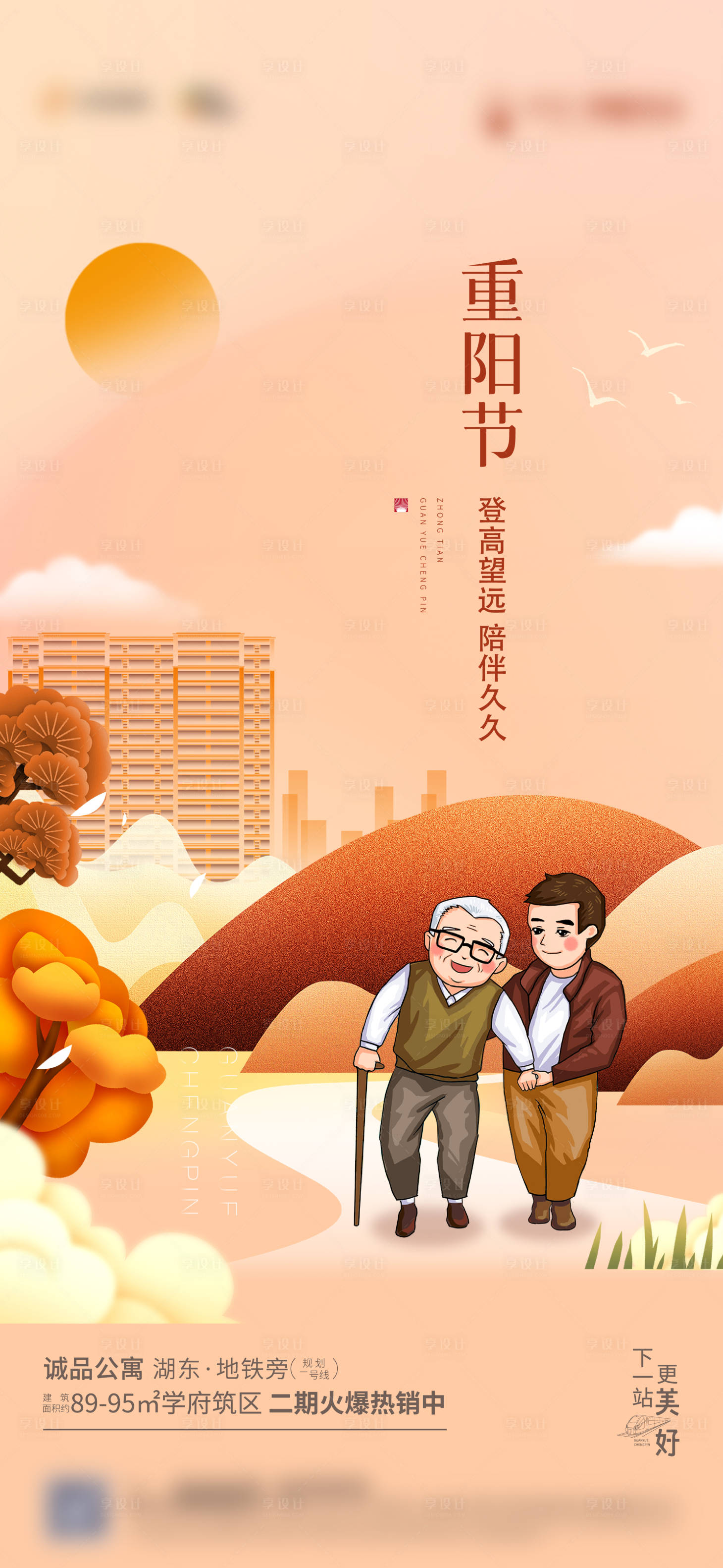 源文件下載【享設計】搜索編號：90800006811847492【地產(chǎn)重陽節(jié)海報】