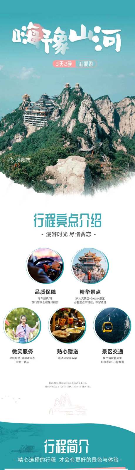 源文件下载【河南山河旅游电商详情页】编号：20211014105909264