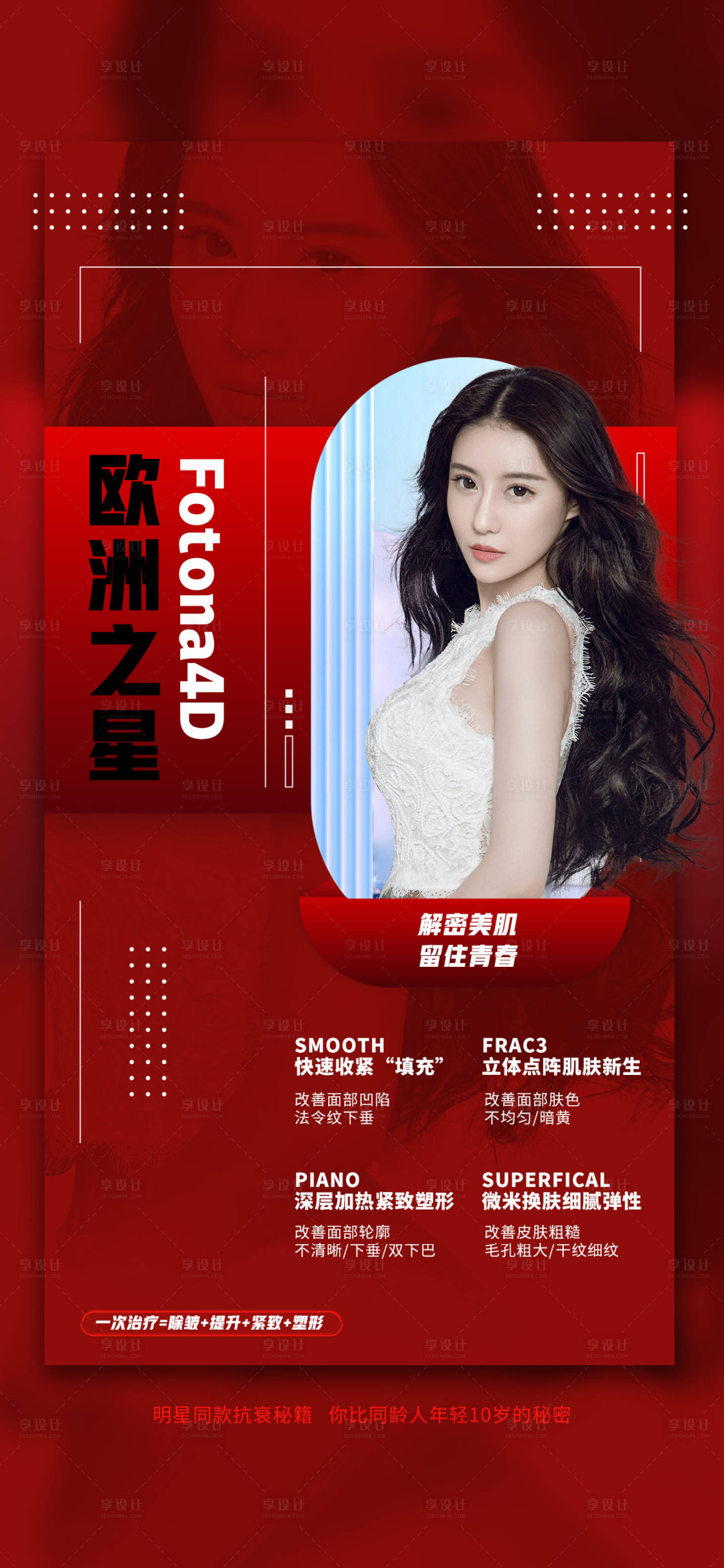 源文件下載【享設計】搜索編號：33740007011832548【醫美促銷海報】