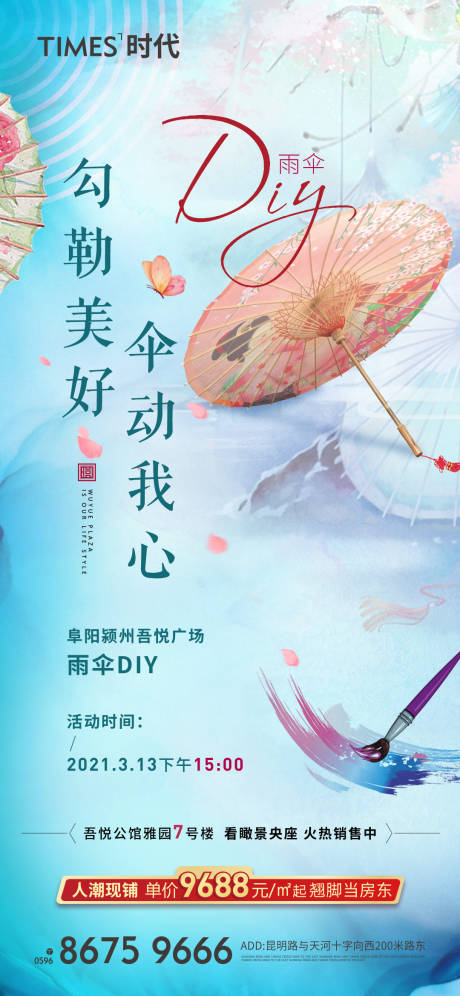 源文件下载【享设计】搜索编号：78130006723125669【地产雨伞diy活动海报】