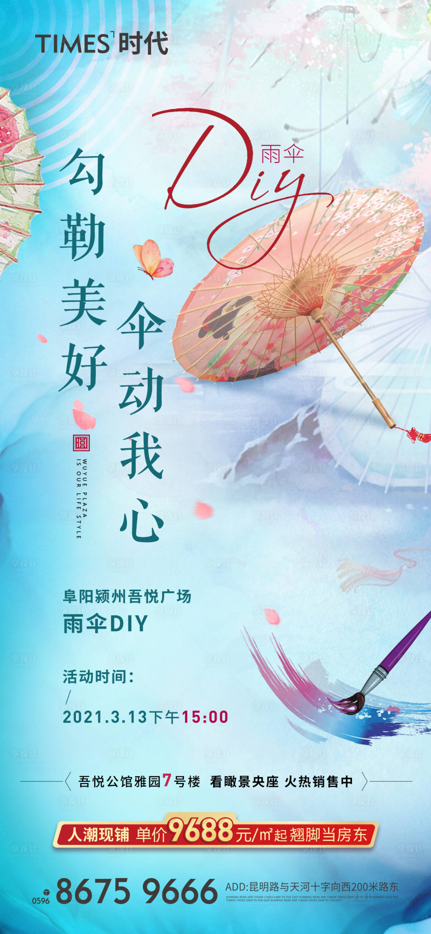 源文件下载【享设计】搜索编号：78130006723125669【地产雨伞diy活动海报】