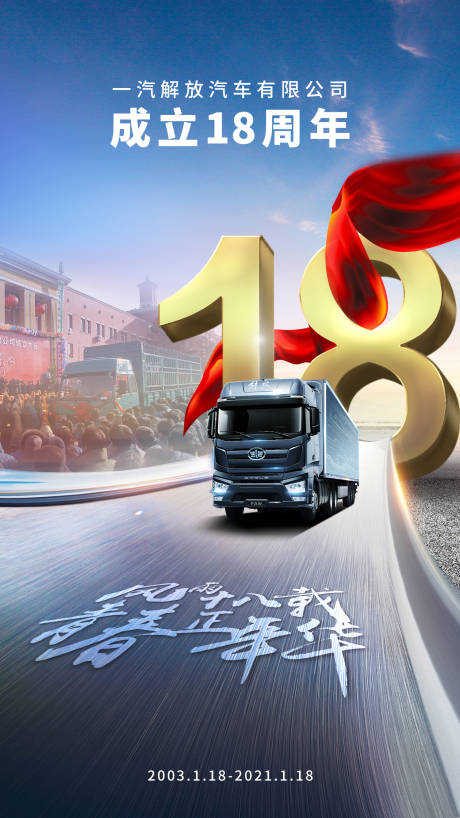 源文件下载【成立18周年解放汽车海报】编号：91720006925095764