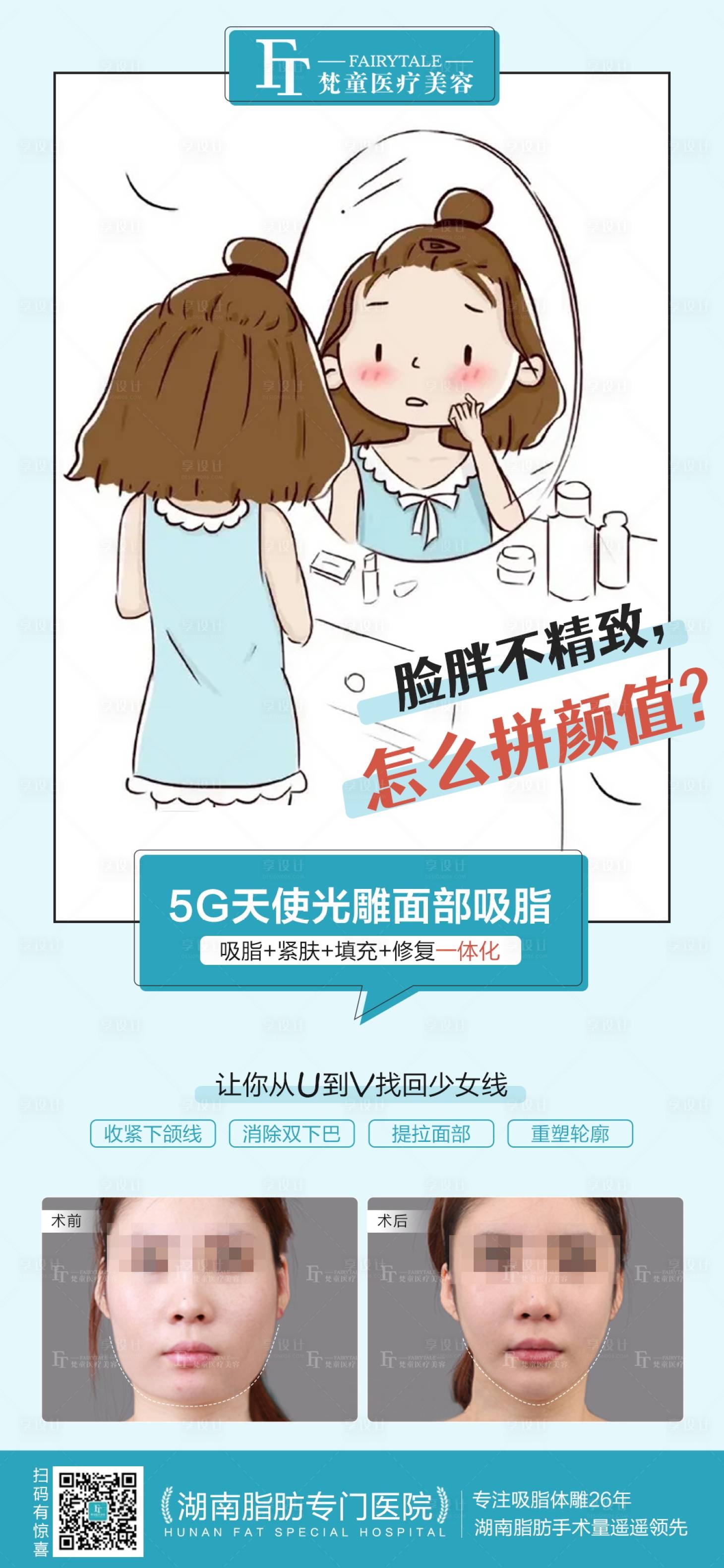 源文件下載【享設計】搜索編號：99300006748852967【面部吸脂促銷海報】