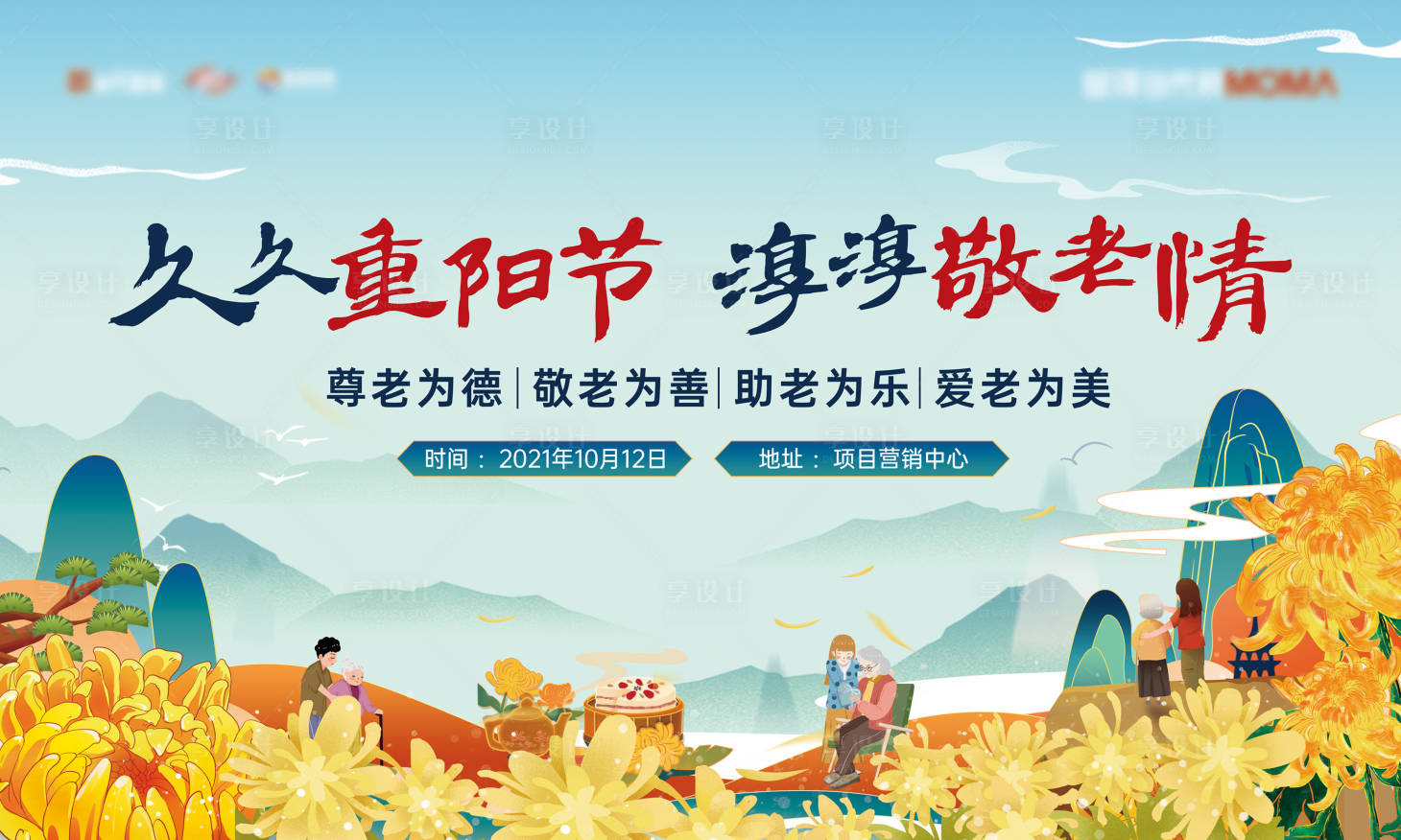 源文件下载【享设计】搜索编号：99070006768569776【重阳节公益行背景板】