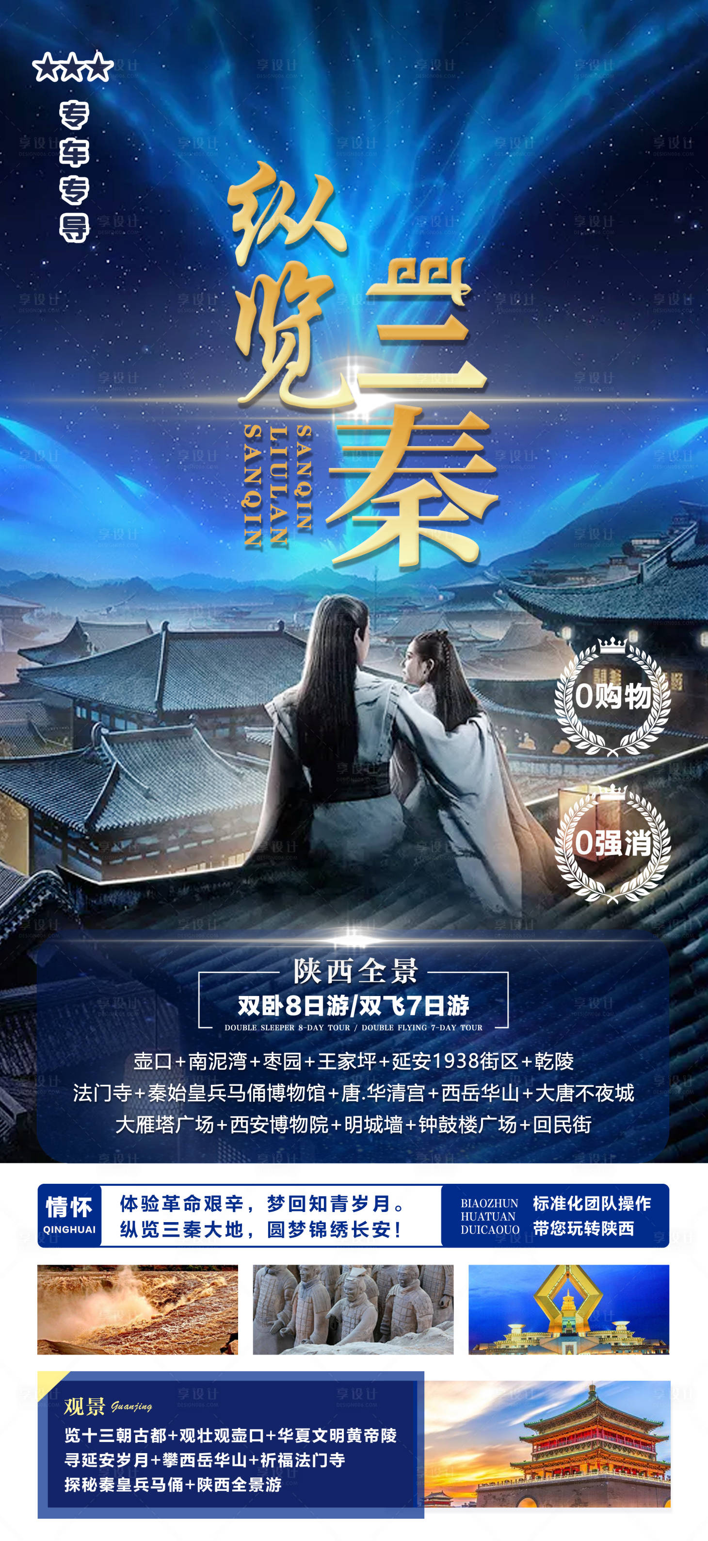 源文件下载【纵览三秦旅游海报】编号：94790006900041144
