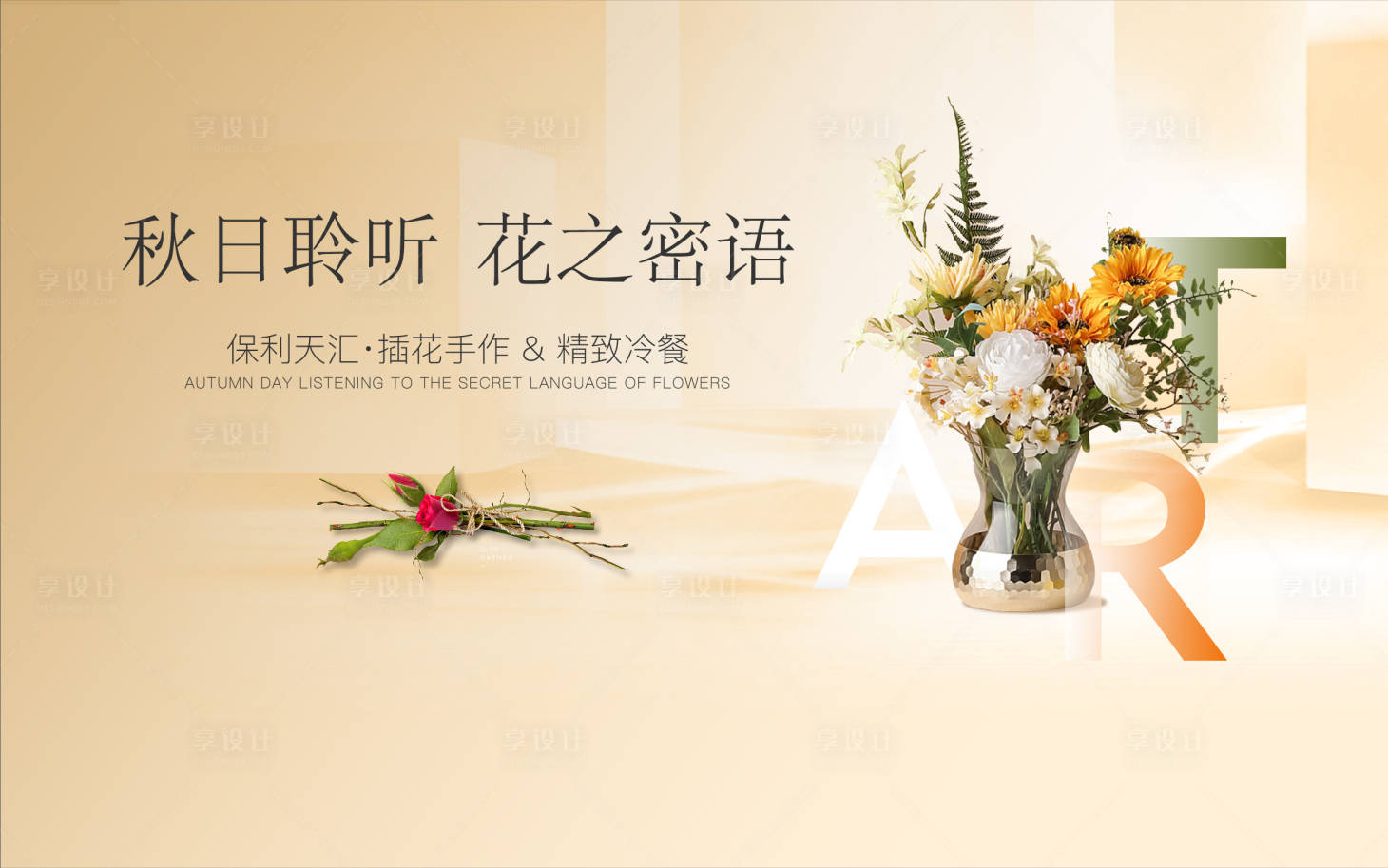源文件下载【地产花艺活动展板】编号：63340006954679555