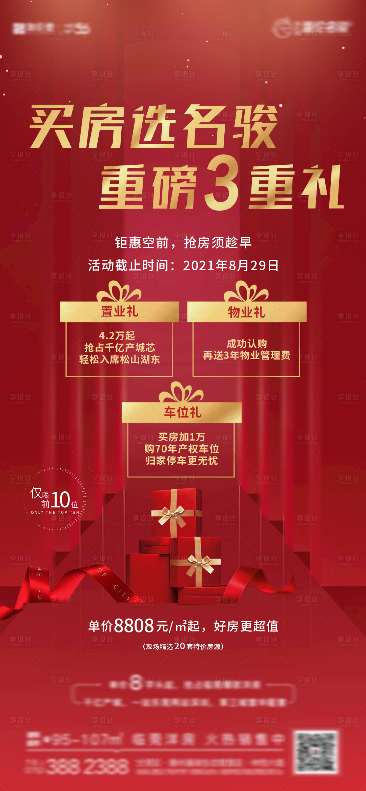 源文件下載【享設計】搜索編號：23220007015913135【地產買房三重禮加推海報】