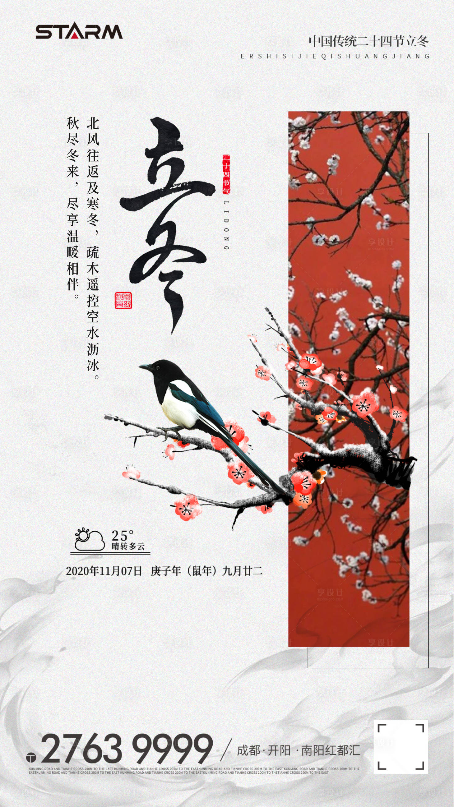 源文件下载【享设计】搜索编号：50270006863518303【立冬节气海报】