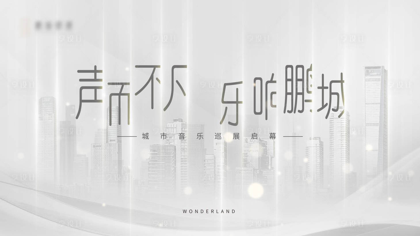 源文件下载【享设计】搜索编号：70950006830517439【城市启幕背景板】