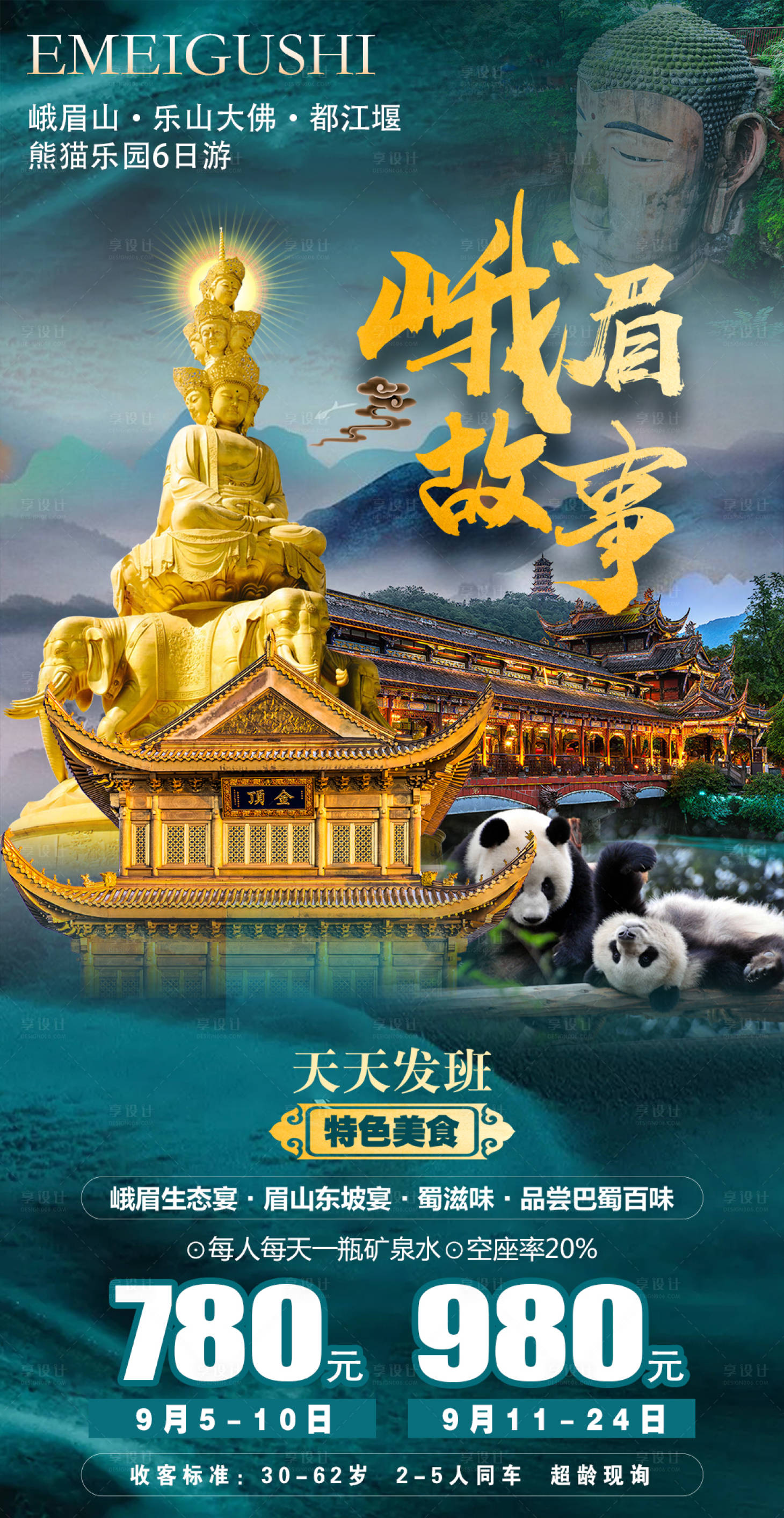 源文件下載【享設計】搜索編號：70470007033141281【四川九寨旅游設計創意海報 】
