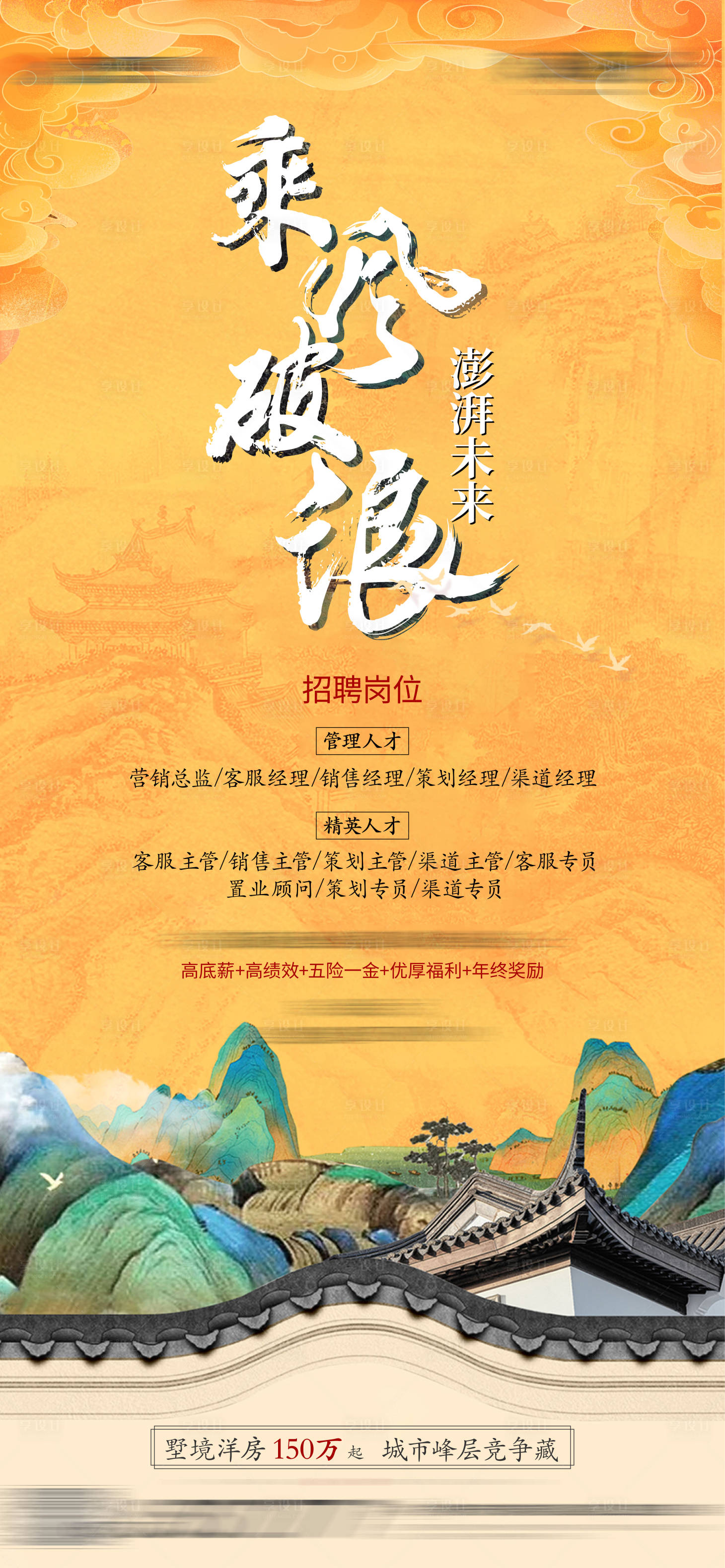 源文件下載【享設(shè)計】搜索編號：31100007020274063【中式創(chuàng)意高端地產(chǎn)人才招聘海報】