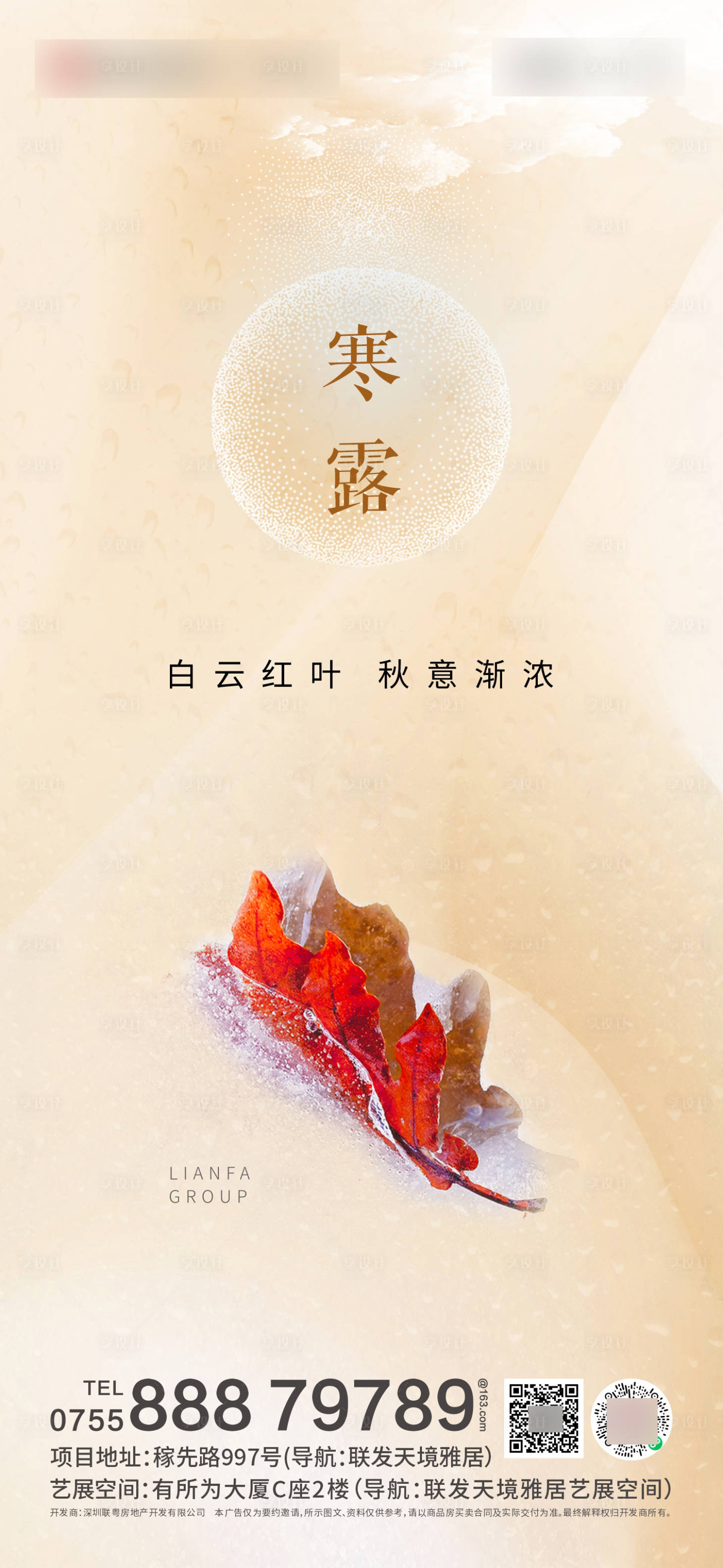 源文件下载【享设计】搜索编号：70380006730466129【地产寒露节气海报】