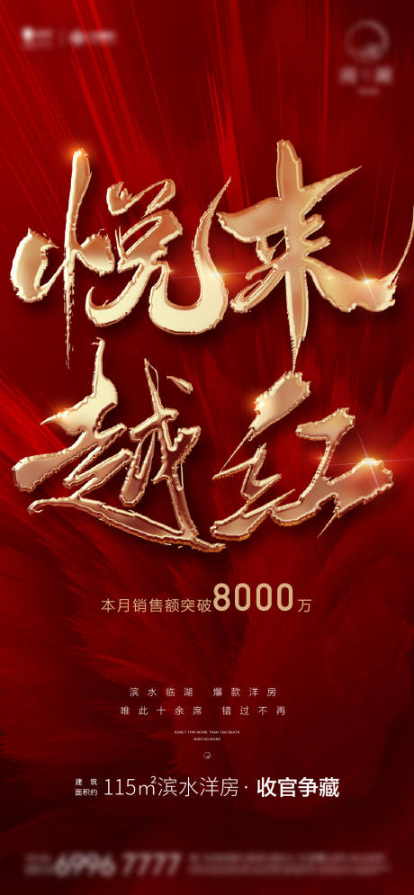 源文件下载【红金热销地产微信海报】编号：57230006901638558