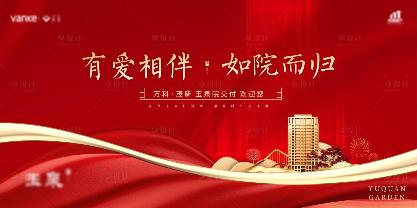 源文件下載【享設計】搜索編號：45840006825359802【紅色中式地產交付展板 】