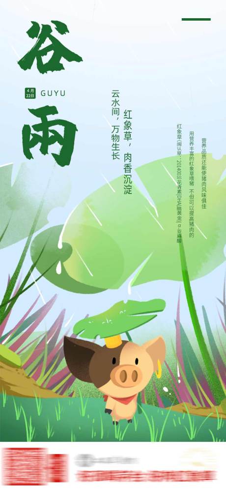 源文件下载【谷雨节气海报】编号：22080007002884854