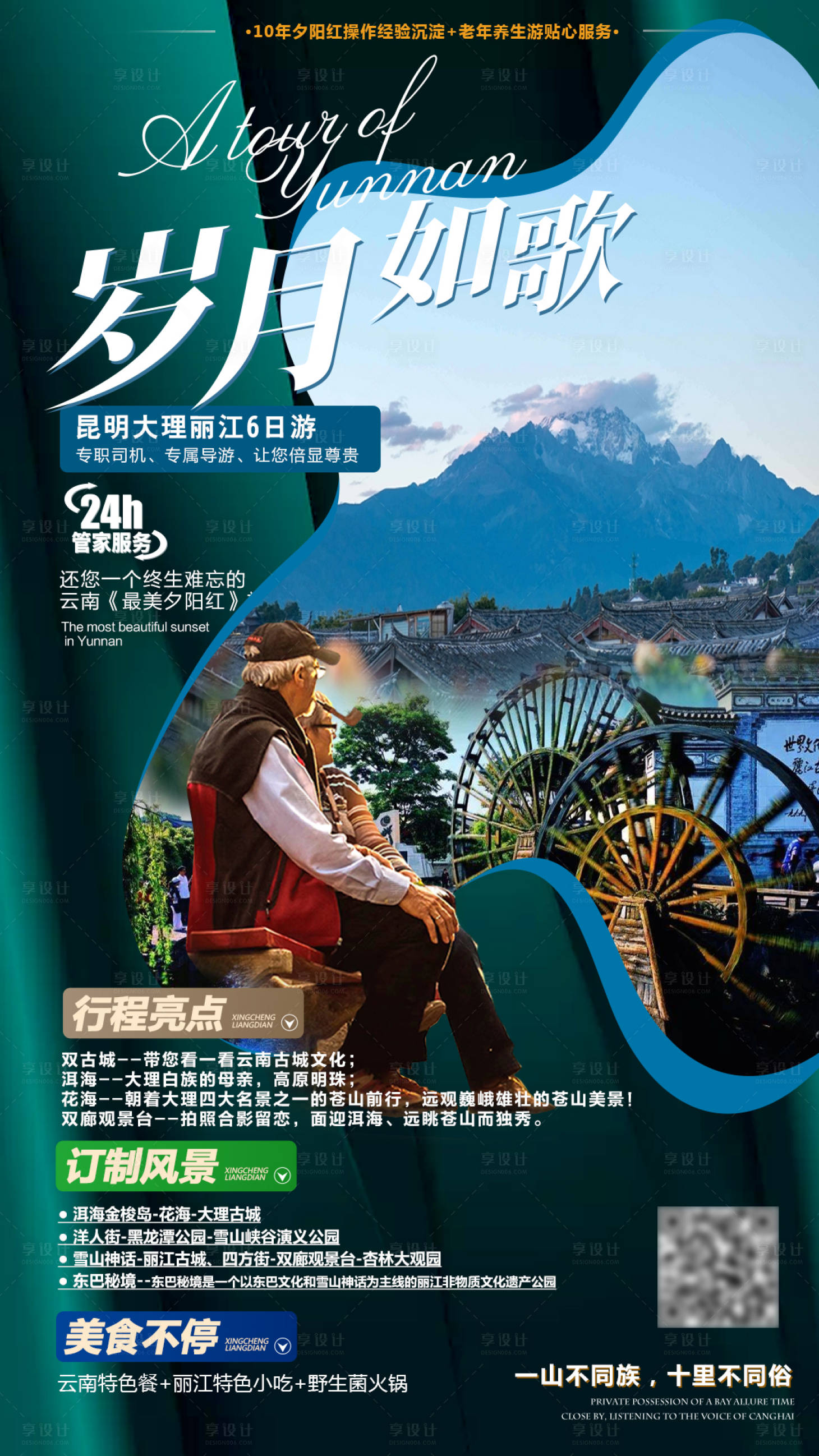 源文件下載【享設計】搜索編號：63350006892818021【云南旅游海報】