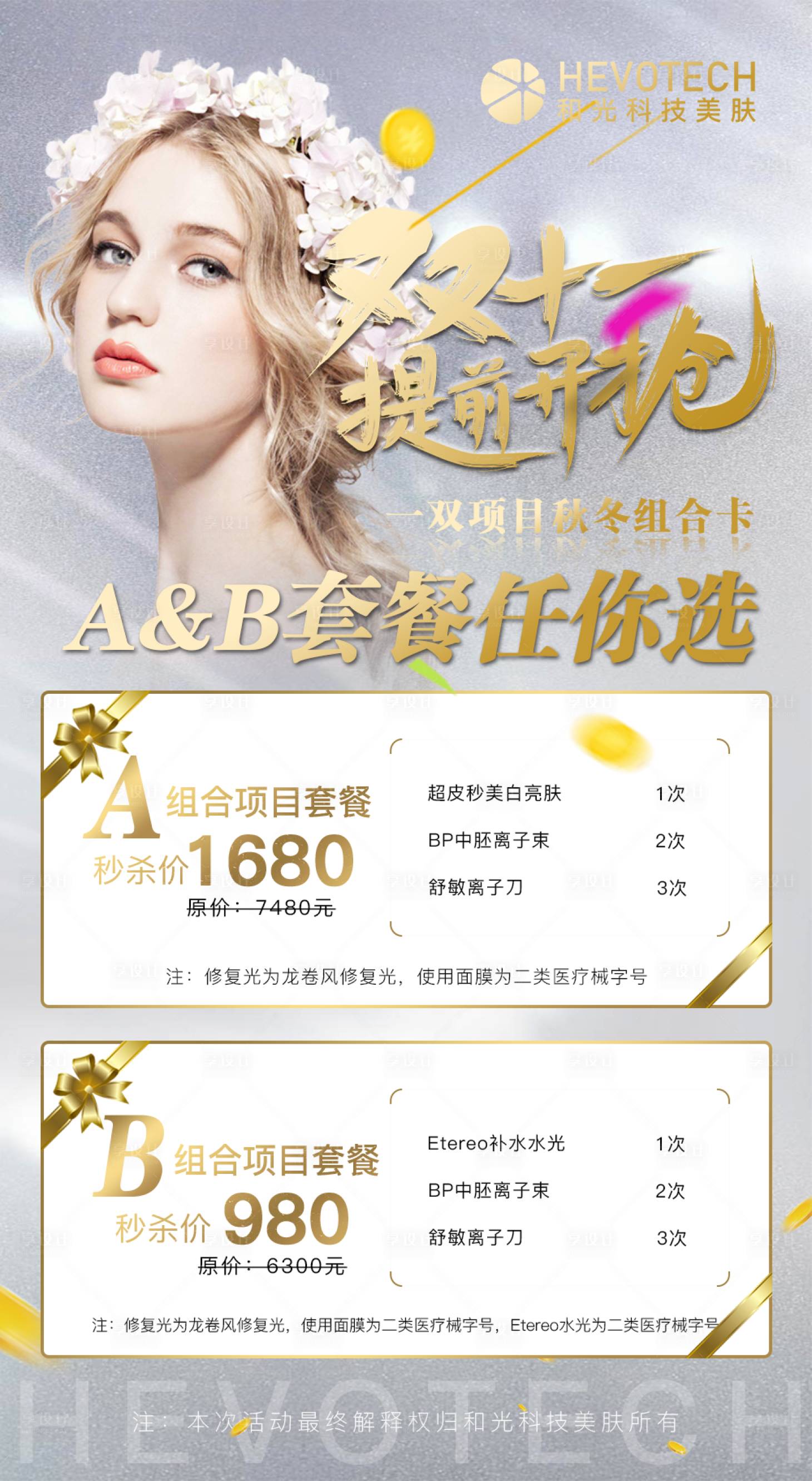 源文件下載【享設計】搜索編號：58250006909101475【醫(yī)美雙十一活動海報】