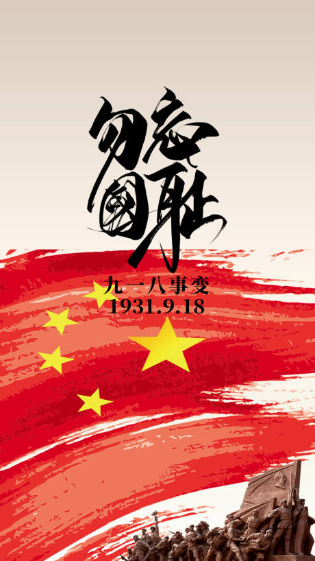 源文件下载【九一八事变海报】编号：20211016110441095