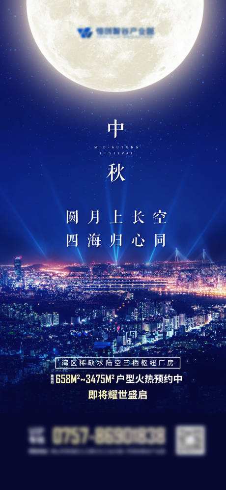 源文件下载【地产中秋节节气海报】编号：54700006953526934