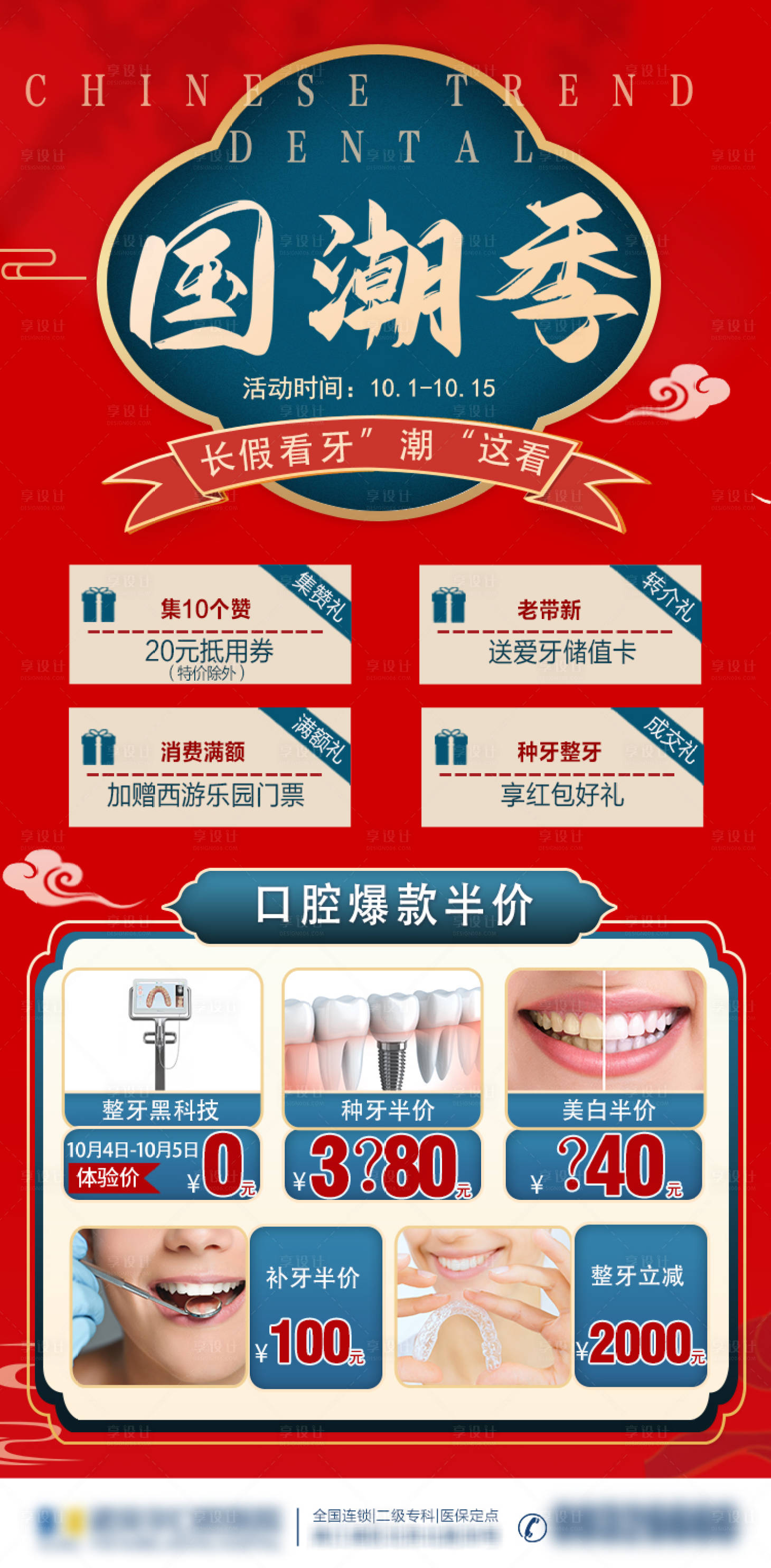 源文件下载【享设计】搜索编号：73570006887234915【国潮中国风朋友圈优惠券活动种植牙海报】