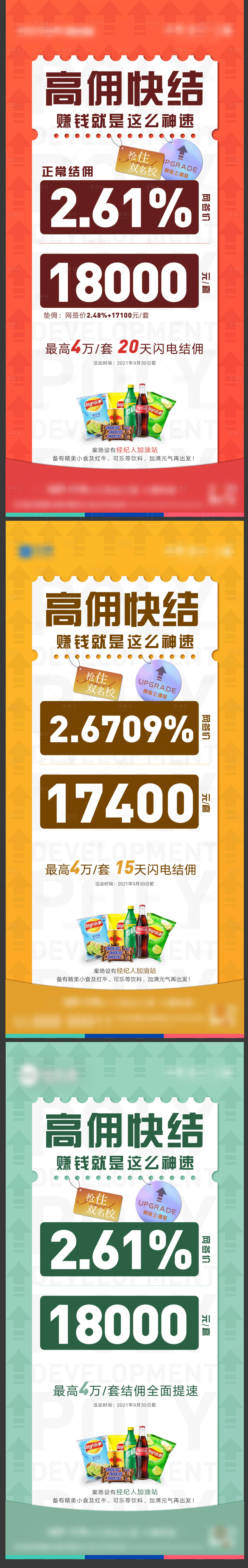 源文件下载【地产涨佣微信刷屏海报】编号：55970006877206723