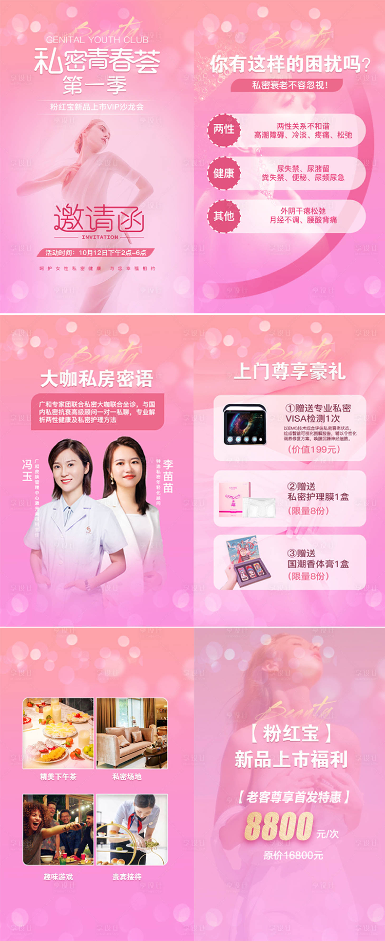 源文件下载【医美私密活动邀请函H5】编号：23540006755389405