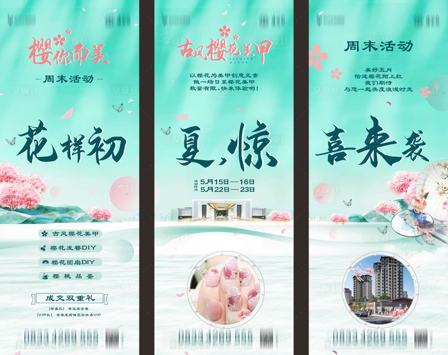 源文件下載【享設計】搜索編號：74910006828647991【地產美甲暖春活動宣傳海報】
