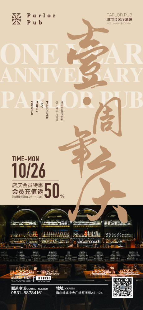 源文件下载【酒吧一周年庆艺术海报】编号：26760007020213987