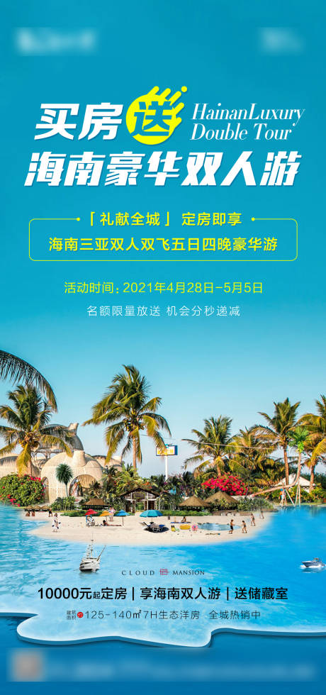 源文件下載【買房送旅游活動海報】編號：96590006739838982