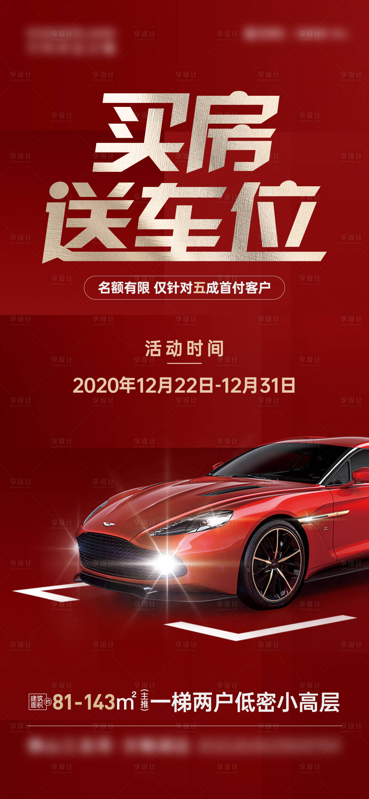 源文件下载【享设计】搜索编号：10230006882991957【地产车位微信单图】