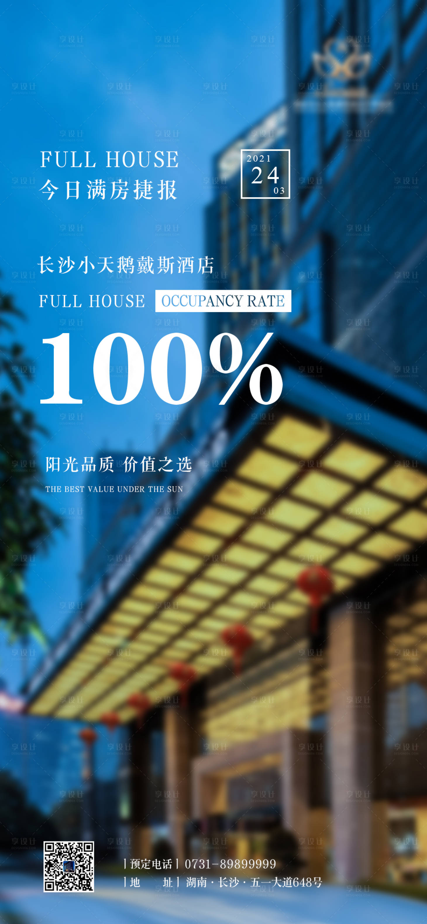 源文件下載【享設(shè)計】搜索編號：39280006790547089【酒店滿房海報】