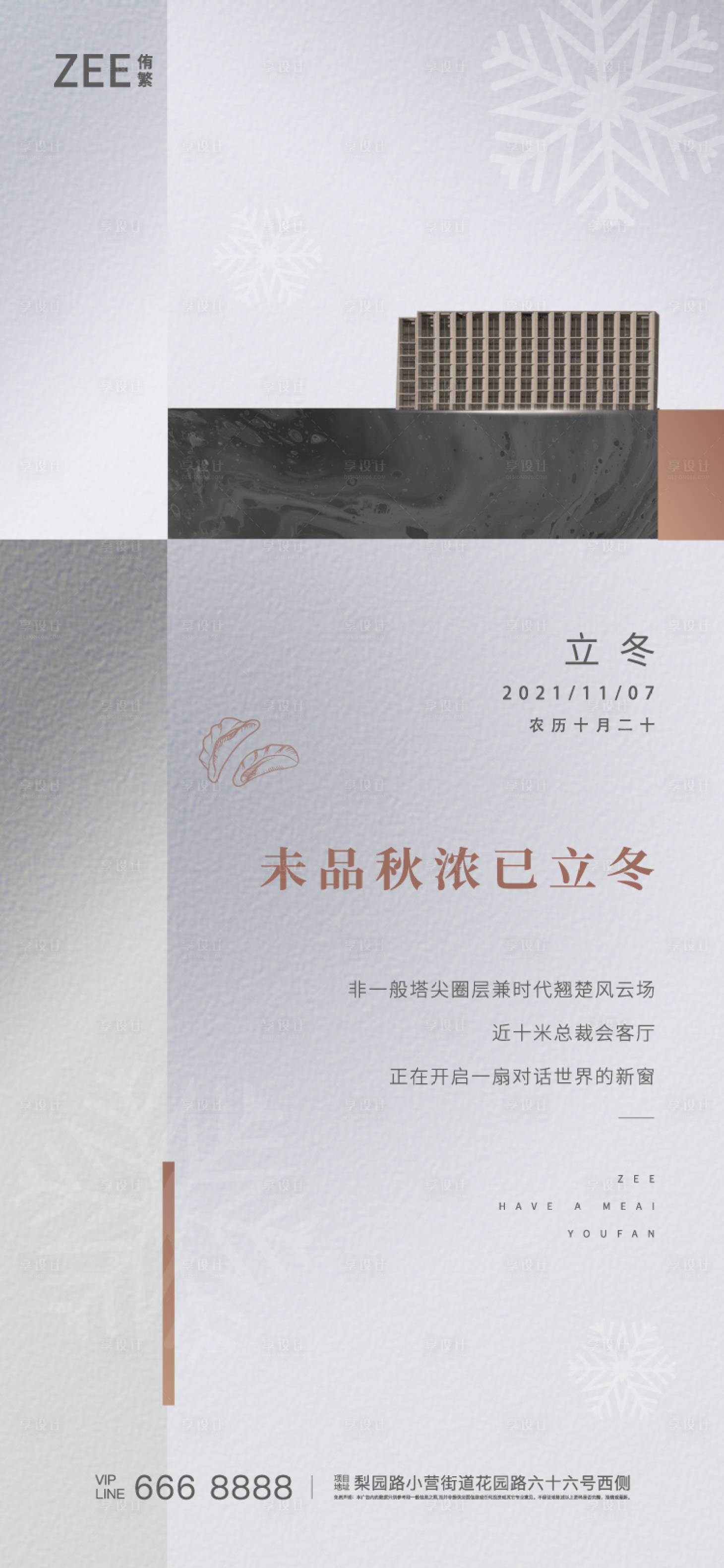 源文件下载【享设计】搜索编号：54740006962575469【地产立冬价值点刷屏】