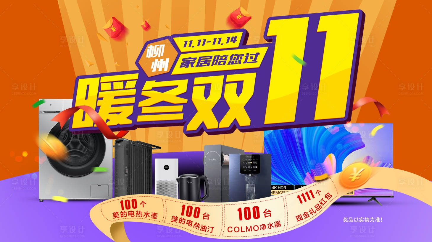 源文件下載【享設(shè)計(jì)】搜索編號(hào)：96990006963049632【暖冬雙11促銷海報(bào)】