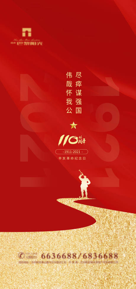红金辛亥革命周年海报